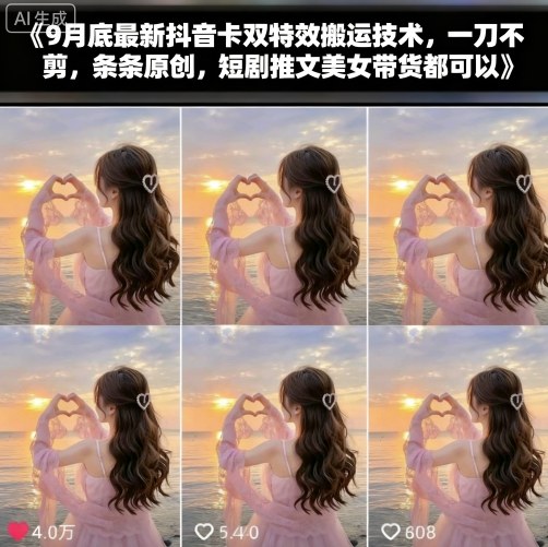 9月底最新抖音卡双特效搬运技术，一刀不剪，条条原创，短剧推文美女带货都可以-快名资源网