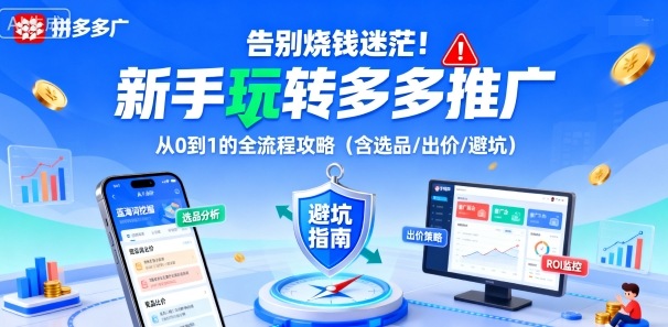 告别烧钱迷茫！新手玩转多多推广：从0到1的全流程攻略(含选品/出价/避坑)-快名资源网