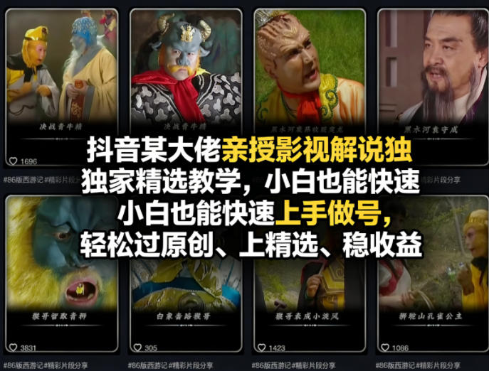 抖音某大佬亲授影视解说独家精选教学，小白也能快速上手做号，轻松过原创、上精选、稳收益-快名资源网
