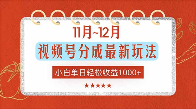11月~12月视频号分成最新玩法，小白单日轻松收益1000+-快名资源网