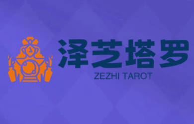 泽芝塔罗牌系统学习课-快名资源网