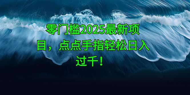 零门槛2025最新项目，点点手指轻松日入过千！-快名资源网