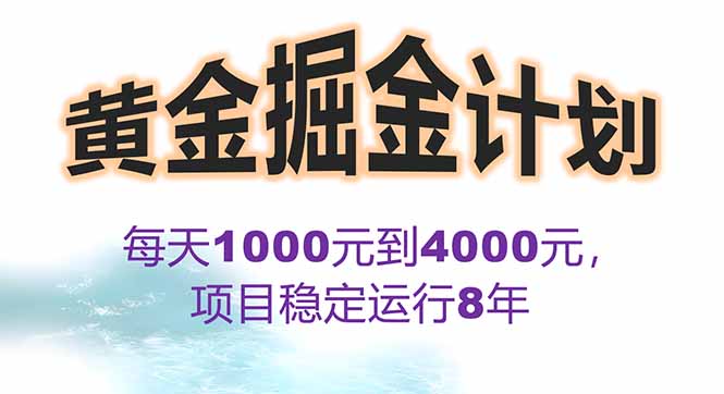 2025年最暴力项目“黄金对冲掘金计划”，每日实际收益1K-4K。分公司月...-快名资源网