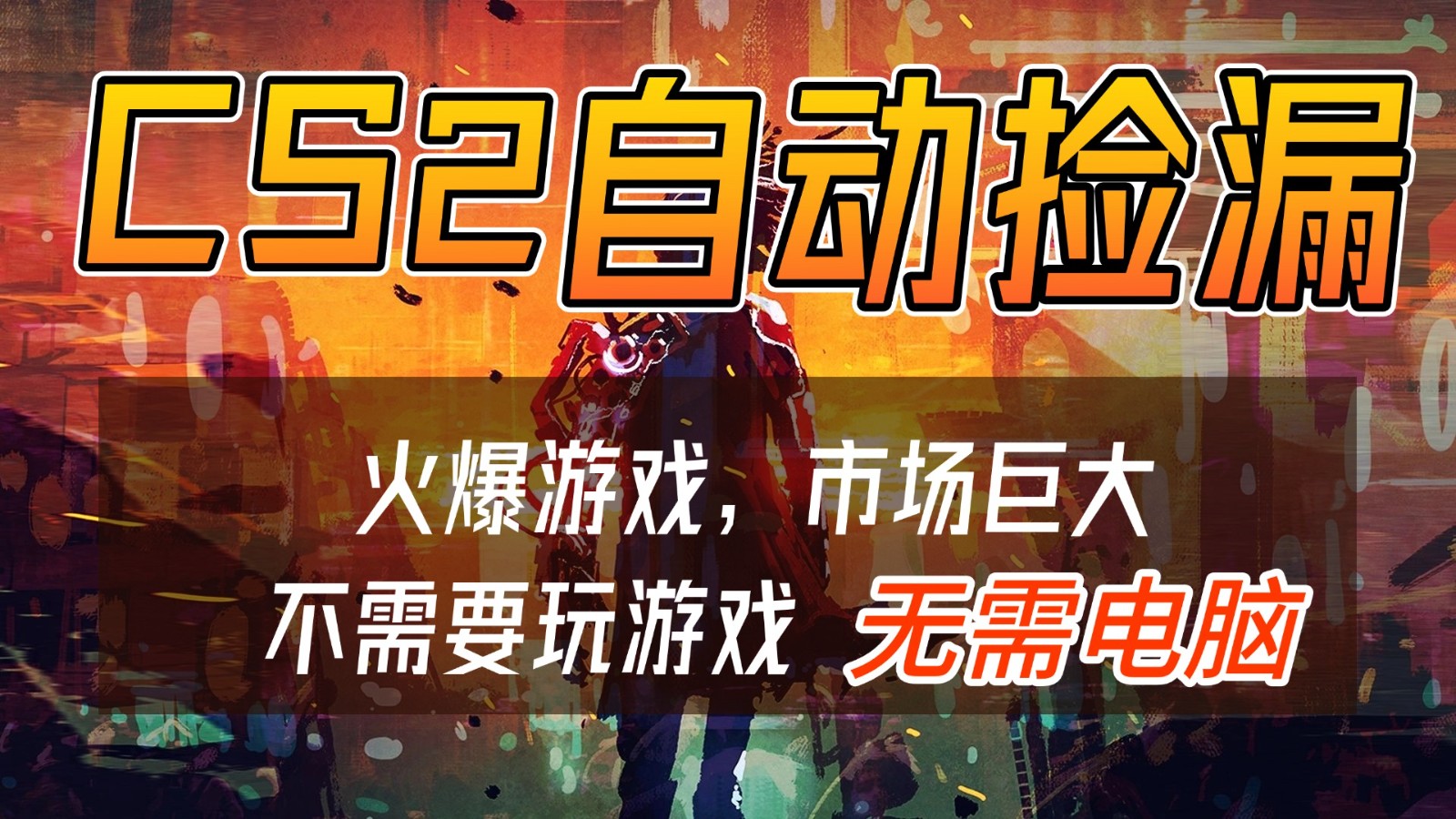 CS2游戏交易市场自动捡漏赚钱，开年王炸项目，无需电脑，一部手机轻松日入500+-快名资源网