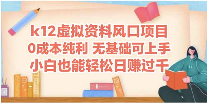 k12虚拟资料风口项目，小白也能轻松日赚四位数-快名资源网