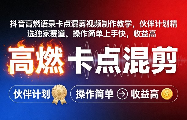 抖音高燃语录卡点混剪视频制作教学，伙伴计划精选独家赛道，操作简单上手快，收益高-快名资源网