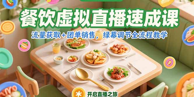 餐饮虚拟直播速成课，流量获取+团单销售，绿幕调节全流程教学-快名资源网