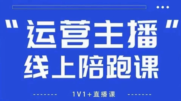 猴帝1600线上课，拉爆自然流，做懂流量的主播，新规政策下，自然流破圈攻略【更新6月】-快名资源网