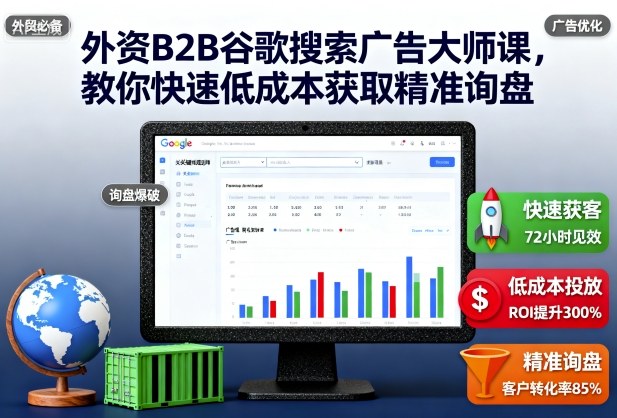 外资B2B谷歌搜索广告大师课，教你快速低成本获取精准询盘-快名资源网