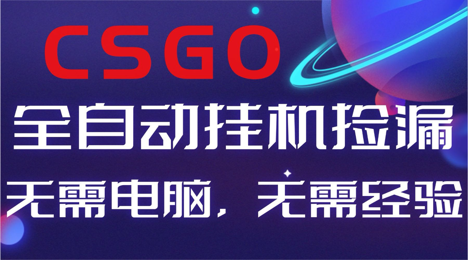 【副业好项目】全球火爆游戏CSGO自动捡漏，新手小白日入500+-快名资源网