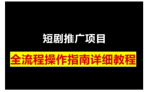 短剧运营变现之路，从基础的短剧授权问题，到挂链接、写标题技巧，全方位为你拆解短剧运营要点-快名资源网