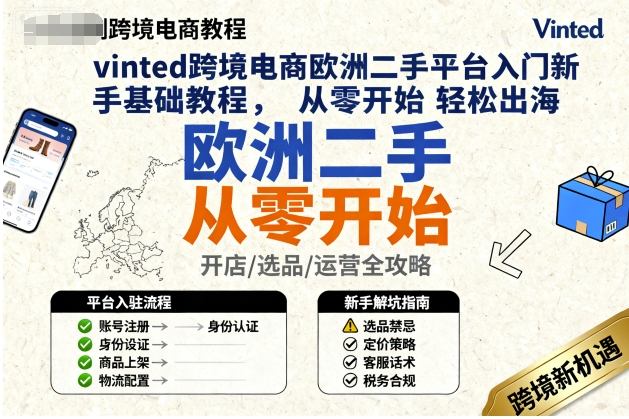 vinted跨境电商欧洲二手平台入门新手基础教程，从零开始轻松出海-快名资源网