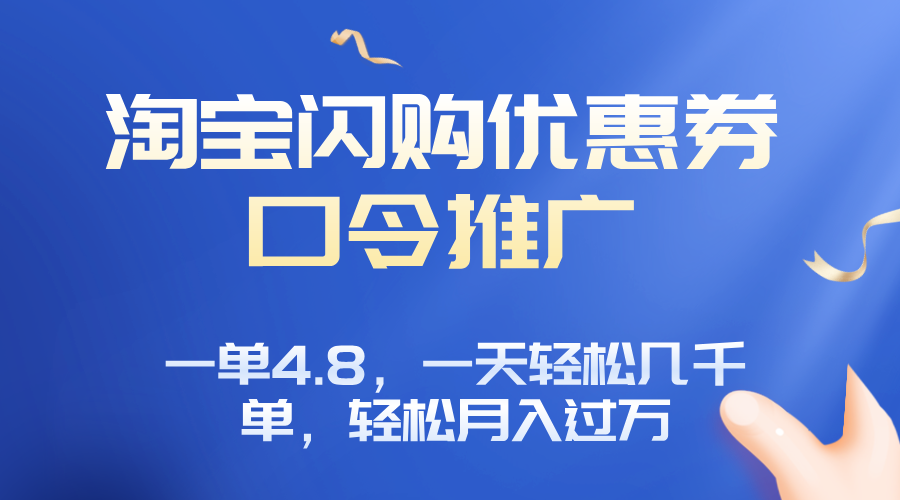 淘宝闪购赚佣金项目，一单4.8，一天轻松几千单，月入过万-快名资源网