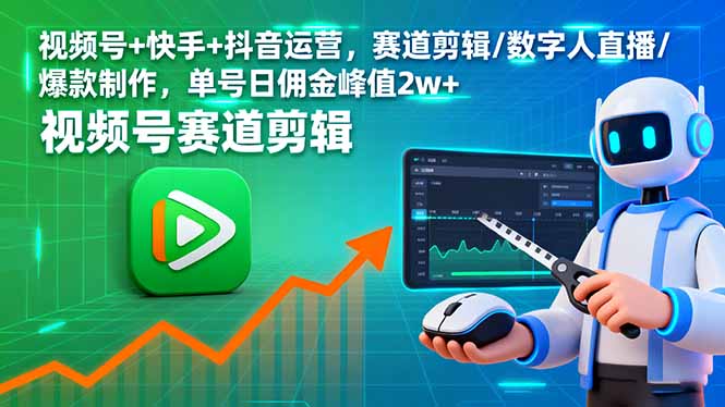 视频号+快手+抖音运营，赛道剪辑/数字人直播/爆款制作，单号日佣金峰值2w+-快名资源网