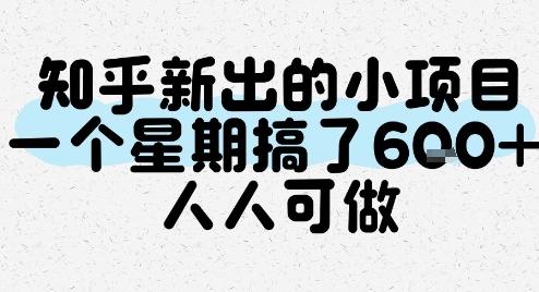 知乎新出的小项目，一个星期搞了6张，人人可做-快名资源网