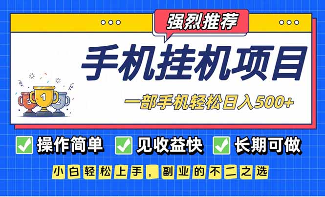 长期可做，见收益快，一部手机，轻松日入500+-快名资源网
