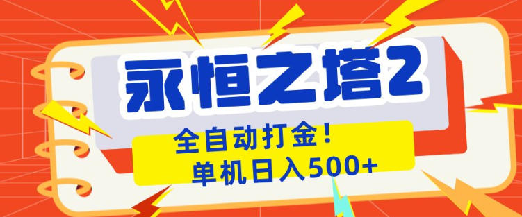 永恒之塔2全自动游戏打金，单机日入500+，非常简单，当天见收益【揭秘】-快名资源网