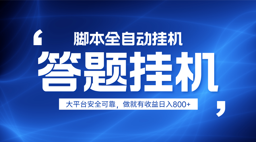 躺赚答题，单设备轻松日入800+，小白轻松上手，无限放大有电脑就可做-快名资源网