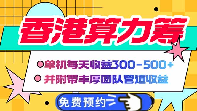 香港算力筹电脑全自动挂机，单机每天收益300-500+，并附带丰厚管道收益-快名资源网