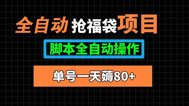 全自动抢福袋项目，单号一天80+脚本全自动操作-快名资源网