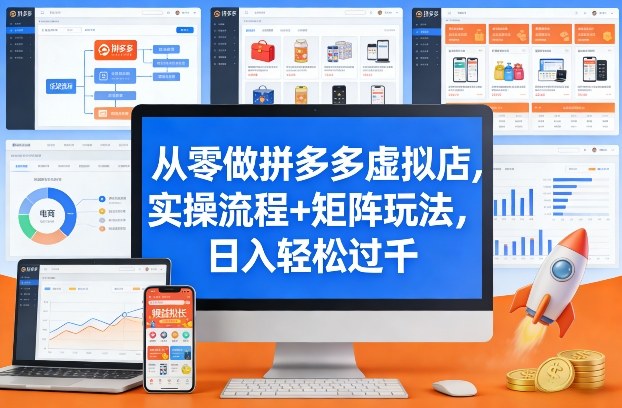 从零做拼多多虚拟店，实操流程+矩阵玩法，日入轻松过千【揭秘】-快名资源网