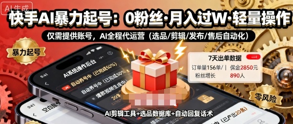 快手带货AI暴力起号，0粉丝可开通，月入过W，提供账号就行，适合普通人的懒人项目【揭秘】-快名资源网
