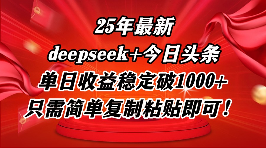 25年最新dp+今日头条玩法，单日收益稳定破1000+，只需简单复制粘贴即可！-快名资源网