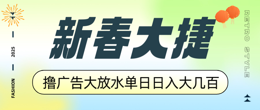 新春大捷，撸广告平台大放水，单日日入大几百，让你收益翻倍，开始你的...-快名资源网