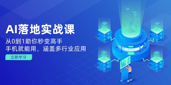 AI落地实战课：从0到1助你秒变高手，手机就能用，涵盖多行业应用-快名资源网