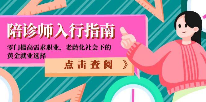 陪诊师入行指南：零门槛高需求职业，老龄化社会下的黄金就业选择-快名资源网