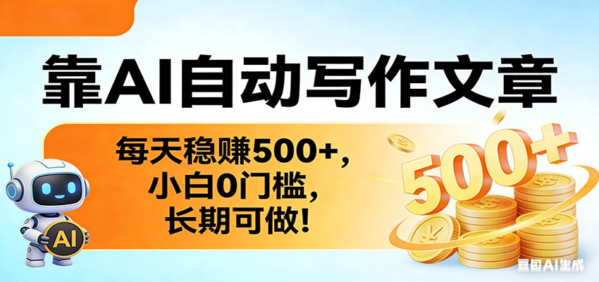 靠AI自动写作文章，每天稳赚500+，小白0门槛，长期可做！-快名资源网