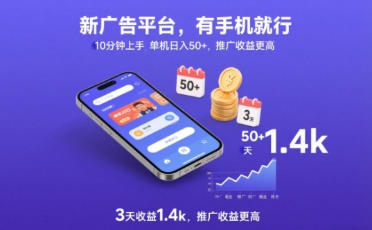 新广告平台，有手机就行，10分钟上手，单机日入50+，3天收益1.4k，推广收益更高【揭秘】-快名资源网