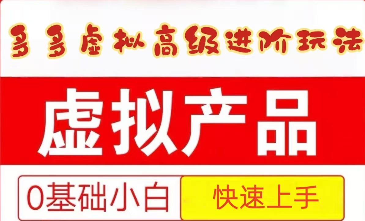 25拼多多虚拟资料高级进阶玩法，小白也能快速上手，保姆级教程-快名资源网