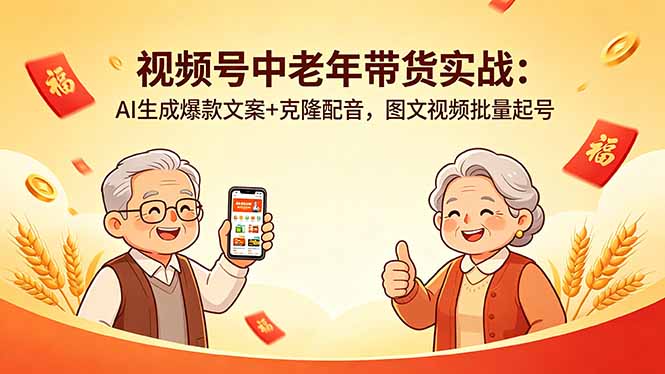视频号中老年带货实战：AI生成爆款文案+克隆配音，图文视频批量起号-快名资源网