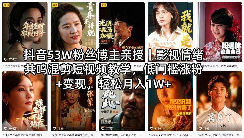 抖音53W粉丝博主亲授｜影视情绪共鸣混剪短视频教学，低门槛涨粉+变现，轻松月入1W+-青虫资源网