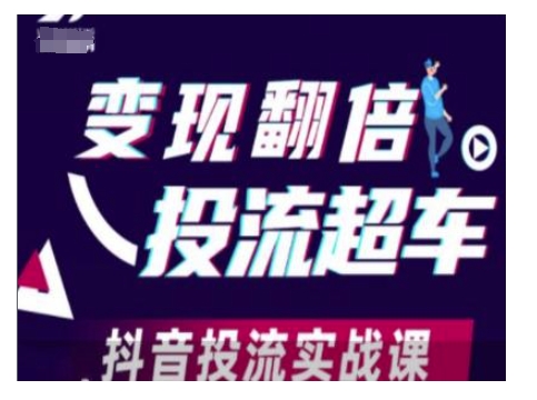 变现翻倍投流超车，抖音投流实战课-快名资源网