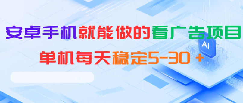 安卓手机就能做的看广告项目，单机每天稳定5-30＋-快名资源网