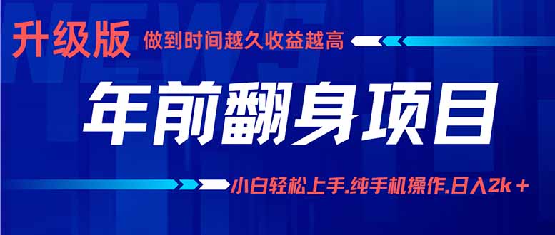 年前翻身项目，新手小白月入3w+，纯手机一条龙实操玩法-青虫资源网