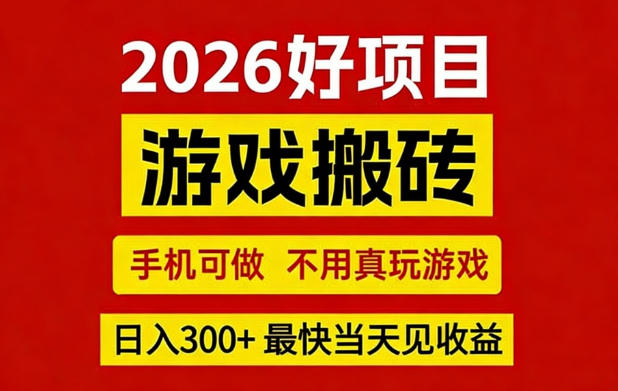 26年好项目：CSGO游戏搬砖，全自动挂G，不需要玩游戏，手机操作日入3张+【揭秘】-快名资源网