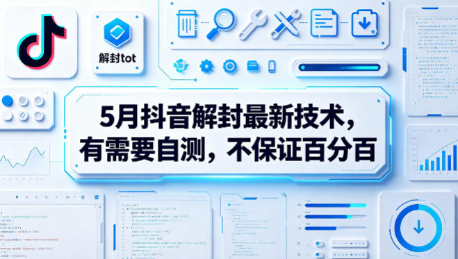5月抖音解封最新技术，有需要自测，不保证百分百-青虫资源网