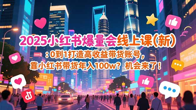 2025小红书爆量会线上课(新-快名资源网