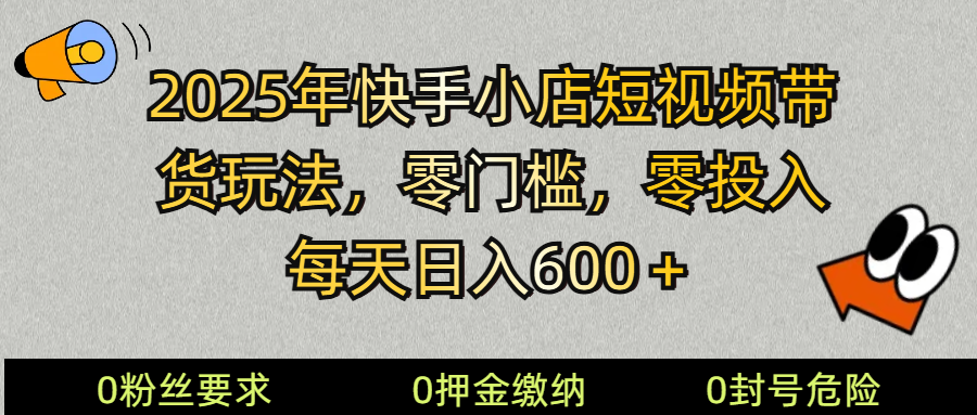 2025快手小店短视频带货模式，零投入，零门槛，每天日入600＋-快名资源网