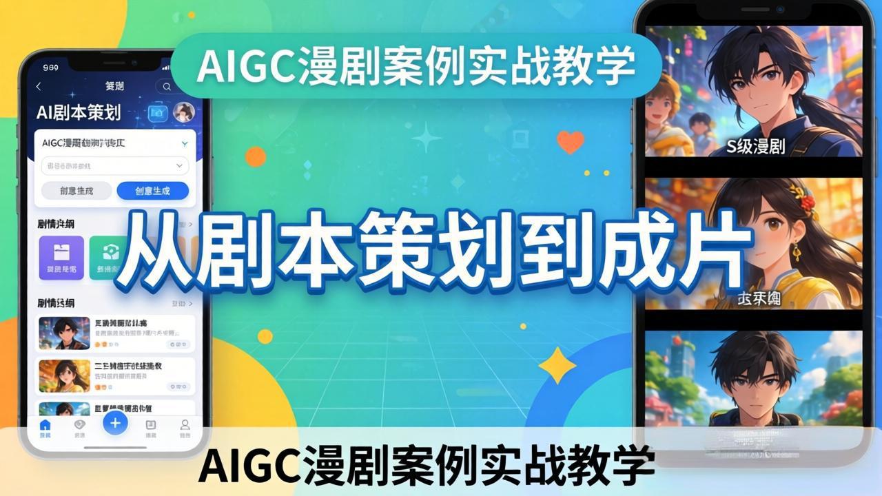 AIGC漫剧案例实战教学：从剧本策划到成片，手把手教学员用AI完成S级漫剧创作-快名资源网