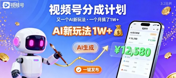 视频号分成计划：又一个AI新玩法，一个月搞了1W+，纯AI生成，一键发布即可-青虫资源网