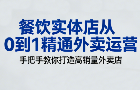 餐饮实体店从0到1精通外卖运营-快名资源网