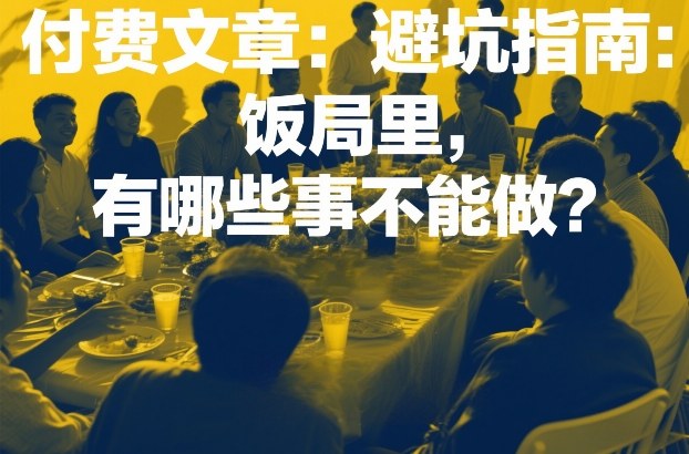 付费文章：避坑指南：饭局里，有哪些事不能做？-快名资源网