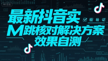 最新抖音实M跳核对解决方案，效果自测-快名资源网
