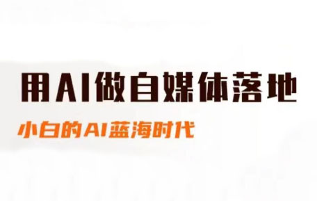 桔梗老师·用AI做自媒体落地-快名资源网