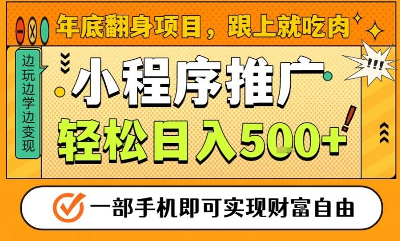 年底翻身项目，一部手机保底日入5张+，安心过个肥年，真正的风口项目【揭秘】-快名资源网