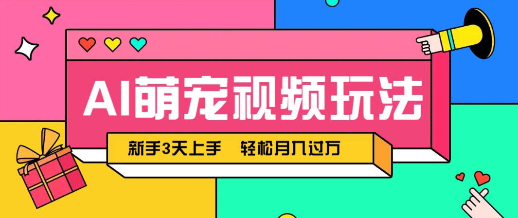 AI萌宠视频玩法，操作简单新手也能快速上手，轻松月入过万！-快名资源网